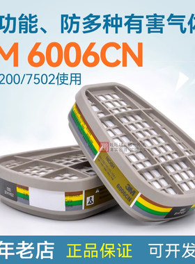 3M6006CN多功能防毒活性炭滤毒盒
