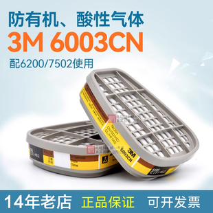 3M正品 6003CN防酸性气体滤毒盒有机蒸汽6200面具过滤盒防毒碳盒