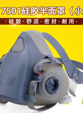 3M正品7501硅胶主体半面罩防毒喷漆专用油漆7502小号防护面具