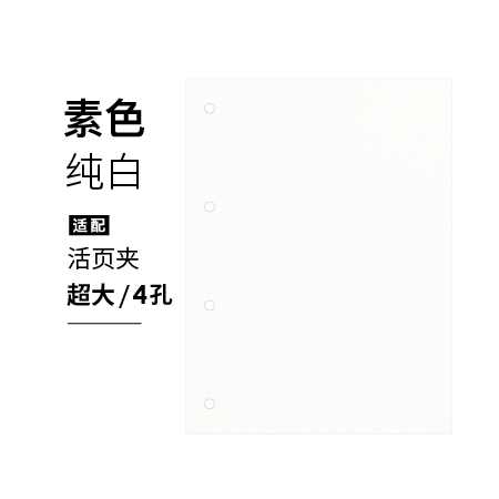 文漾载思超大尺寸活页内页纯白