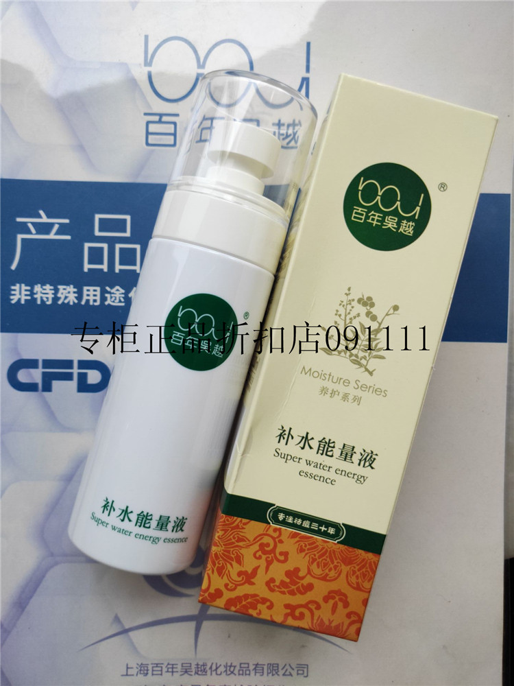 专柜正品   百年吴越  补水能量液100ml
