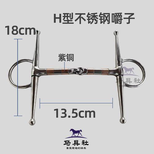 不锈钢H型马口衔铁马嚼子马叉子英式水勒紫铜大马嚼子马术马具