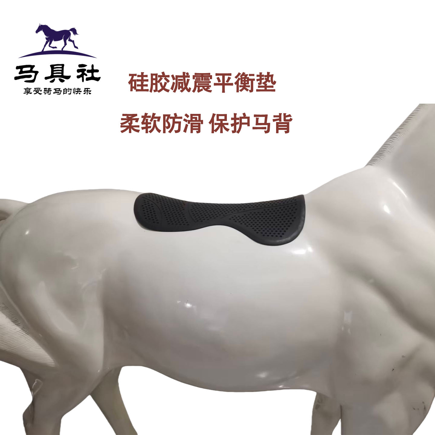 防滑硅胶马术平衡减震垫
