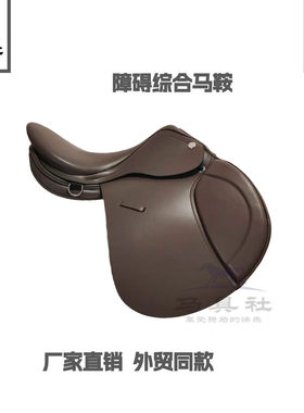 超纤综合障碍马鞍防水耐磨