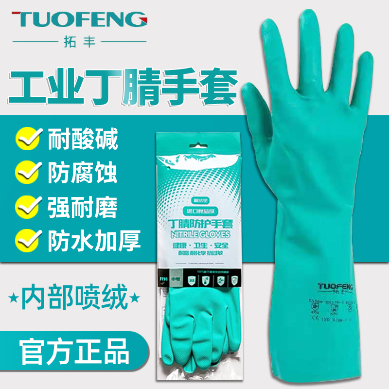 拓丰防护手套加厚丁腈耐用