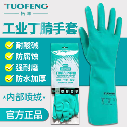 拓丰丁腈手套工业耐酸碱耐油防化腐蚀食品级加厚橡胶耐磨劳保手套