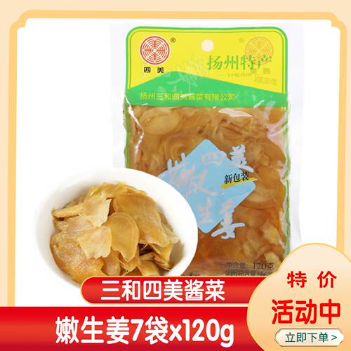 扬州三和四美嫩生姜120克袋装