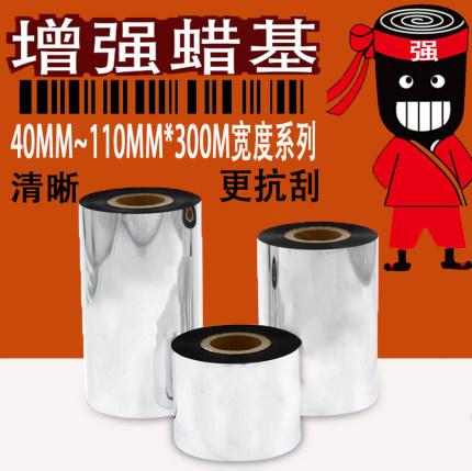抗刮条码打印机碳带增强蜡基标签热转印膜铜版纸黑色碳纸色带110