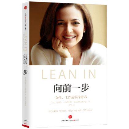 【正版现货】向前一步:女性,工作及领导意志（珍藏版）Facebook首席运营官谢丽尔桑德伯格力作励志读物人物传记书籍