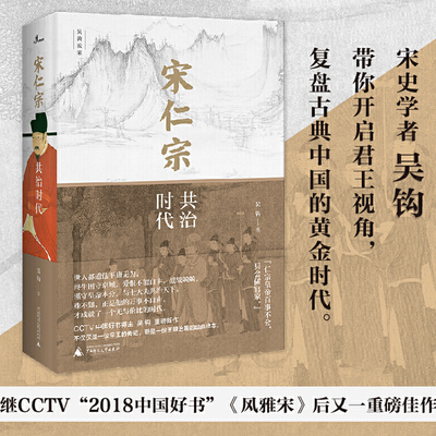 正版包邮 新民说·宋仁宗：共治时代 吴钩 著广西师范大学出版社/中国好书吴钩揭晓历史上真正的君臣共治 复盘古典中国的黄金时代