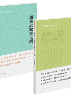 现货全2册 读书与藏书之间 + 读书与藏书之间二集 辛德勇著作系列 中华书局出版正版包邮窥览辛神的学问舆图 领会治学的真趣与门径