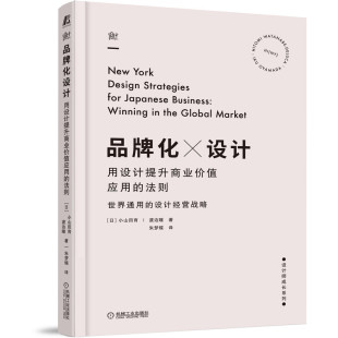 正版 用设计提升商业价值应用 品牌化设计 现货 包邮 渡边瞳 著机械工业出版 法则 社设计师成长系列企业品牌设计宣传书籍 小山田育