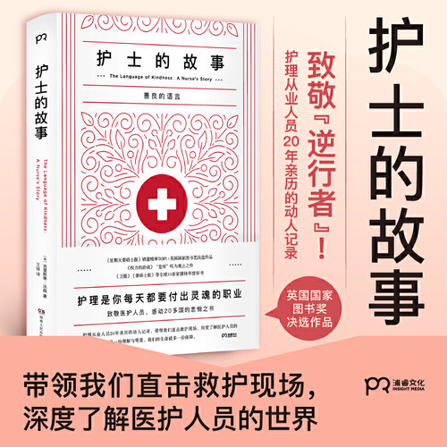 包邮正版 护士的故事 善良的语言 致敬“逆行者”！护理从业人员20年亲历的动人记录 克里斯蒂·沃森 著浦睿文化/纪实文学书籍