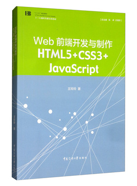 包邮正版 web前端开发与制作：HTML5+CSS3+JavaScript 王玲玲 著中国传媒大学出版社/高等院校本专科计算机专业的教学用书大学教材