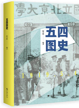 包邮正版 五四图史 陈占彪 著九州出版社/全景呈现—百年前的五四运动 新文化政治思潮中国近现代史书籍