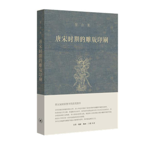 正版全新 宿白集：唐宋时期的雕版印刷 生活读书新知三联书店出版/古代印刷史领域的典范之作 中国雕版印刷早期和盛期的发展史书籍