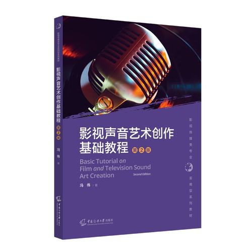 正版新书】影视声音艺术创作基础教程（第2版）冯 伟 著 中国传媒大学出版社  影视传媒类专业实用型系列教材书籍