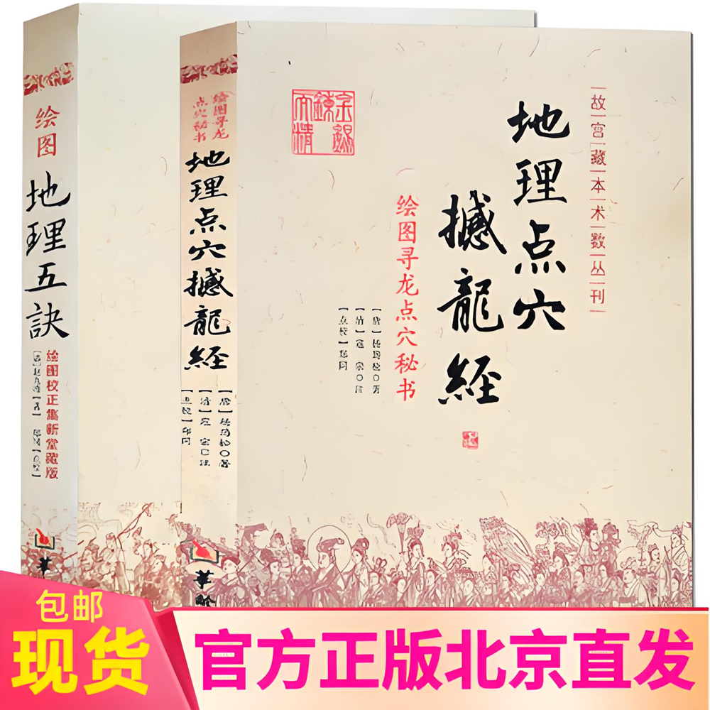 现货正版 绘图地理五诀+地理点穴撼龙经（2册）图解五决全书 赵九峰 杨筠松 阴阳宅 五行 三合派风水入门 风水书籍华龄出版社书籍