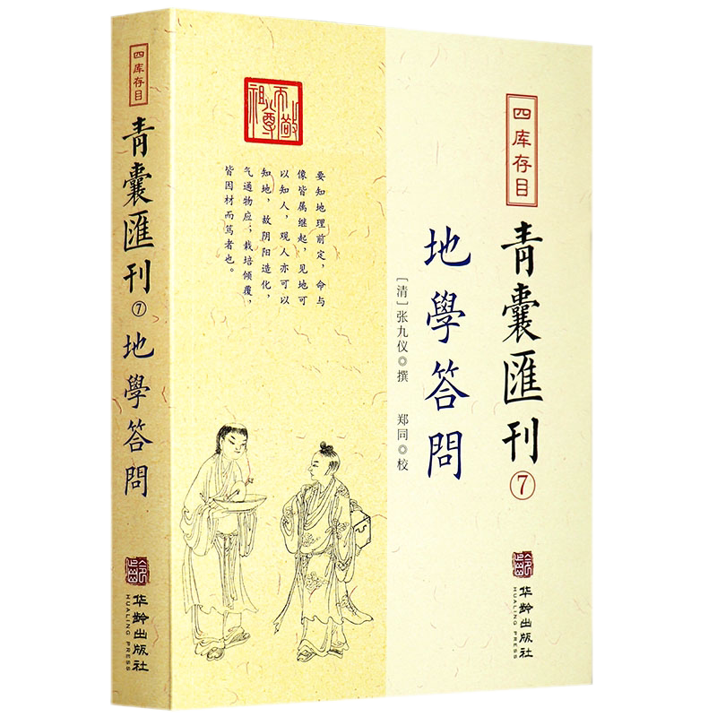 现货正版 地学问答 魏清江撰 郑同校四库存目青囊汇刊7 张九仪华龄出版社/理气脉穴天星水法分经南北龙势阴宅地理古代堪舆著作书籍