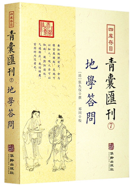 现货正版 地学问答 魏清江撰 郑同校四库存目青囊汇刊7 张九仪华龄出版社/理气脉穴天星水法分经南北龙势阴宅地理古代堪舆著作书籍