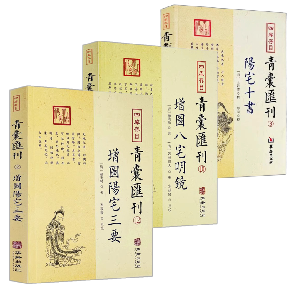正版图解 阳宅十书+增图阳宅三要+ 增图八宅明镜 青囊汇刊堪舆精论先天八卦方位九星水法宅图镇宅风水五行三元命决书籍