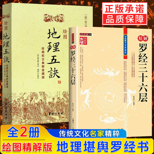 【2册】精解罗经三十六层+绘图地理五诀 如何看罗盘使用说明书指南方法 罗经透解钦定罗经解定 三元盘易卦盘圈层解读 风水入门书籍