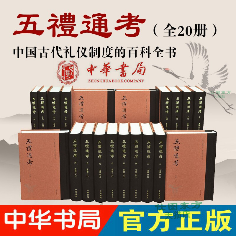 现货正版 点校版五礼通考 全20册 精装繁体竖排全二十册 秦蕙田撰 方向东 王锷点校中华书局出版中国古代礼学文献礼仪制度百科全书