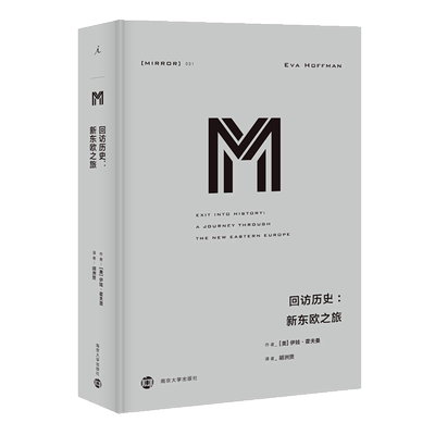 正版包邮！理想国译丛·回访历史：新东欧之旅（NO：031）/伊娃?霍夫曼 著亲眼见证历史的发生 东欧版《二手时间》北京贝贝特出品