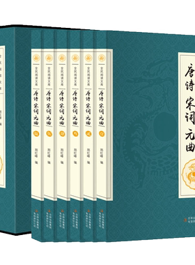 正版包邮!全民阅读文库唐诗宋词元曲（全6册）/郑红峰著中国古诗词全集诗唐诗三百首宋词全唐诗词大会赏析大全鉴赏诗经辞诗集