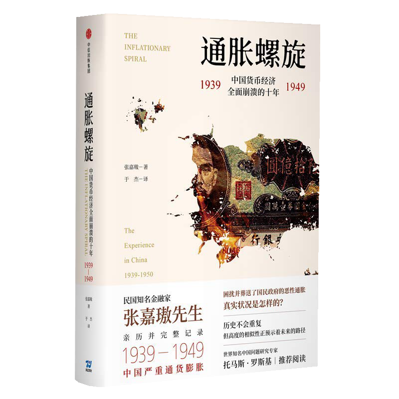 正版包邮！通胀螺旋：中国货币经济全面崩溃的十年1939-1949 /张嘉璈著中信出版国民政府的通胀真实状况是怎样中国经济历史概况
