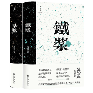 正版】旱魃 +铁浆(套装2册)朱西甯 著【库存书非全新介意者慎拍】莫言心中的文学先驱朱西甯先生长篇小说 理想国 九州出版社