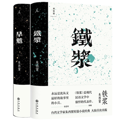 正版】旱魃 +铁浆（套装2册）/朱西甯 著莫言心中的文学先驱朱西甯先生长篇小说大陆出版 理想国 九州出版社