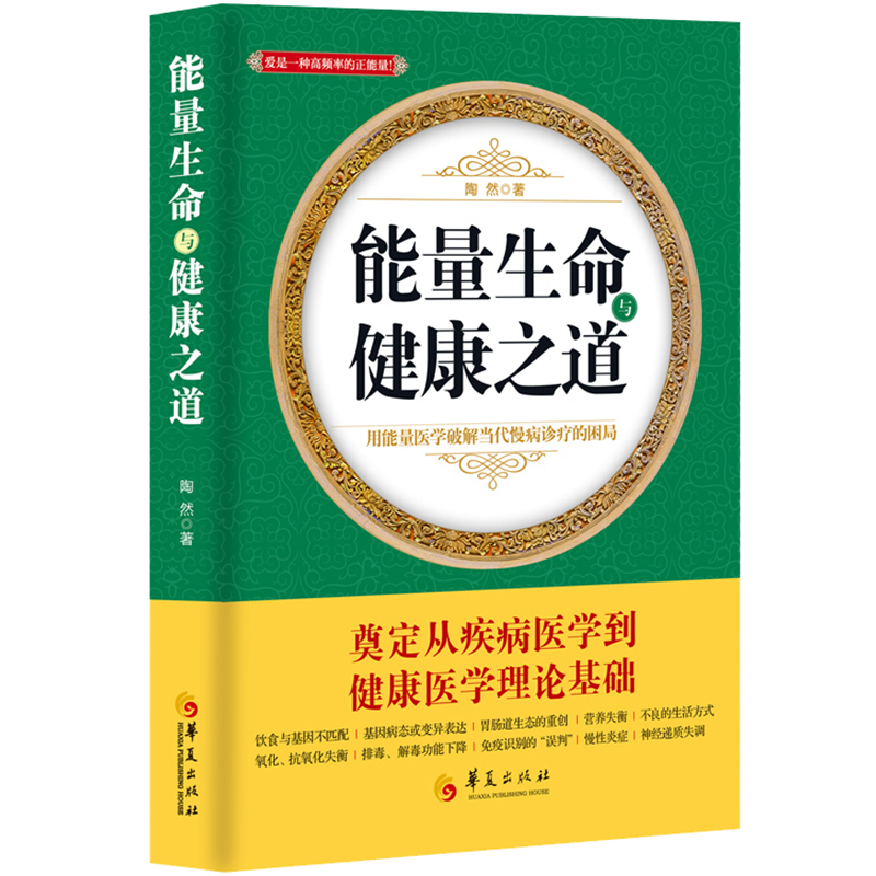 正版包邮能量生命与健康之道/陶然著疾病医学到健康医学理论基础保健养生健康百科预防疾病慢性病书籍华夏出版社