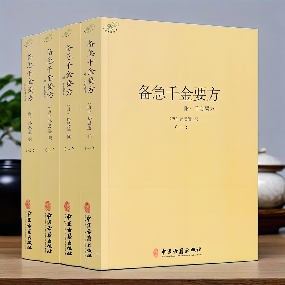 正版】备急千金要方全四册 附千金翼方 孙思邈著中医典藏丛刊收录药方5300余中医理论方剂学中医诊断学针灸中医药配方方剂大全书籍