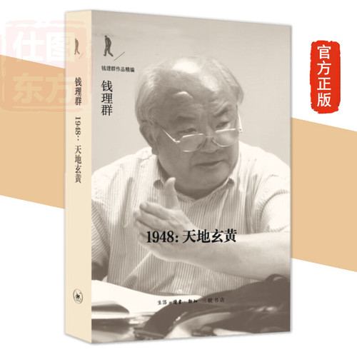 1948天地玄黄 钱理群著 正版全新钱理群作品精编书籍 生活读书新知三联书店st