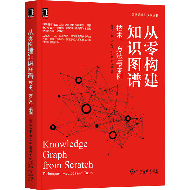 李方圆,张云柯,戴锡强著机械工业出版社工业知识图谱书籍全新包邮图书