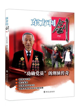 现货正版 东方利剑(7七) 功勋党员的刑侦传奇 《东方利剑》编委会 编著 群众出版社 中国公安文学选摘警察手记侦探小说书籍