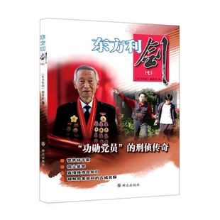 现货正版 东方利剑(7七) 功勋党员的刑侦传奇 《东方利剑》编委会 编著 群众出版社 中国公安文学选摘警察手记侦探小说书籍