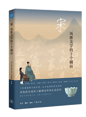 现货正版 宋：风雅美学的十个侧面  邓小南 杨立华 王连起 康震 等著生活.读书.新知三联书店 宋代文学衣食住行历史研究正品全
