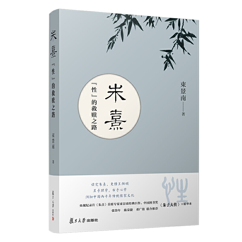 现货正版朱熹:“性”的救赎之路束景南著复旦大学出版社正品全新包邮书籍