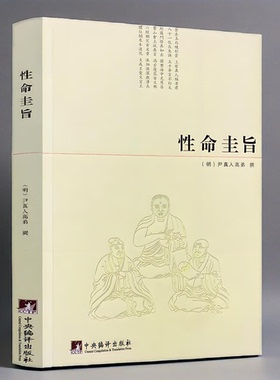正版新书 性命圭旨 尹真人高弟撰性命双修万神圭旨性命圭旨全书三圣图道教道学修行原文图文太极图非白话解要旨书籍中央编译出版