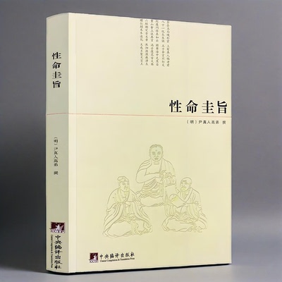 正版新书 性命圭旨 尹真人高弟撰性命双修万神圭旨性命圭旨全书三圣图道教道学修行原文图文太极图非白话解要旨书籍中央编译出版