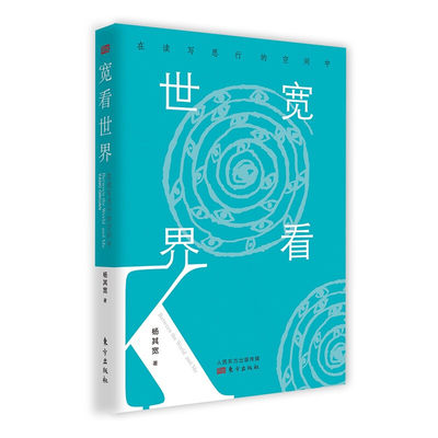 现货正版 宽看世界：在读写思行的空间中 杨其宽 著 东方出版社 学生杨其宽的日常生活观察与思考散文随笔书籍 全新包邮图书