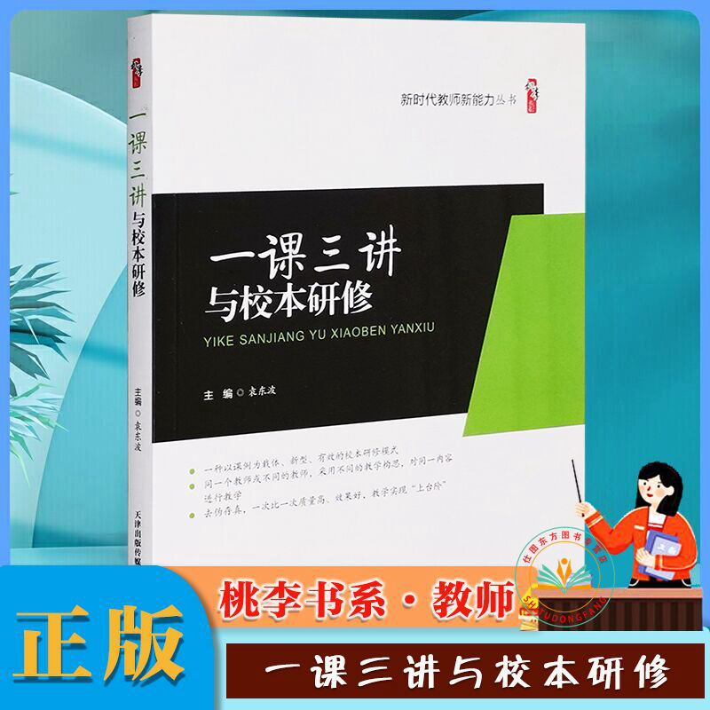 现货正版 一课三讲与校本研修 袁东波 主编桃李书系新时代教师新能力丛书课堂教学创新 教学典型疑难问题教师行为32忌老师成长用书