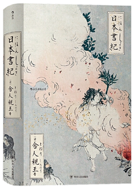 现货后浪正版 日本書紀 /舍人親王 著与《古事记》并称为记纪新式标点正体横排日本書紀正史神话历史歌谣古典文学的源头日本史书籍