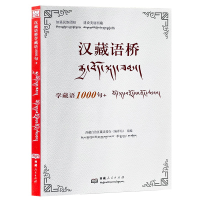 汉藏语桥:学藏语1000句+ 双语彩图带拼音 藏文译文 藏语委办组编 学藏文藏语零基础藏语文学习入门书籍西藏人民出版
