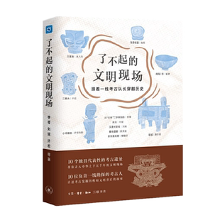 正版 了不起的文明现场 10个独具代表性的考古遗址 跟着一线考古队长穿越历史中华上下五千年文明现场 李零 刘斌 许宏 著 三联书店