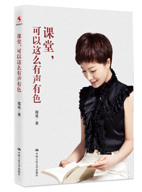 包邮正版 课堂，可以这么有声有色 郑英 著中国人民大学出版/著名特级教师郑英20年教学经验倾囊相授 教育向美而生后新作教育学书