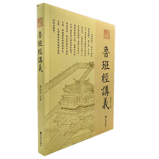 现货正版 鲁班经讲义 傅洪光 著九州出版社/ 中国古代建筑 建造工序 选择吉日方法 鲁班经为底本讲述中国古代建筑文化通俗读物书籍