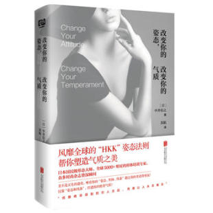 姿态 改变你 气质 中井信之 联合读创 区域 著形体培训姿态法则帮你塑造气质之美 包邮